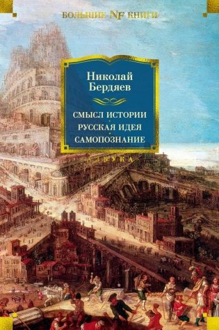 Смысл истории. Русская идея. Самопознание фото книги