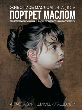 Живопись маслом от А до Я. Портрет маслом (илл. Анастасия Шимшилашвили и др.) фото книги
