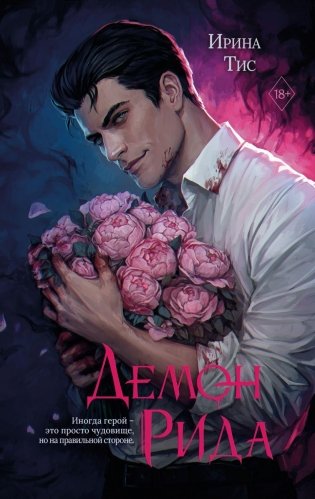 Демон Рида фото книги