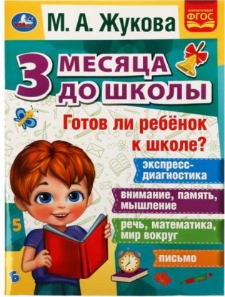 Готов ли ребёнок к школе? 3 месяца до школы фото книги