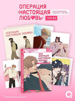 Операция: Настоящая любовь. Том 3 (Operation Name Pure Love). Манхва + эксклюзивный мерч фото книги