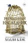 Принц Эльфхейма. Украденный наследник (#1) фото книги маленькое 2