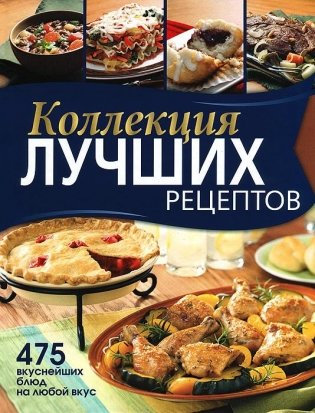 Коллекция лучших рецептов. 475 вкуснейших блюд на любой вкус фото книги