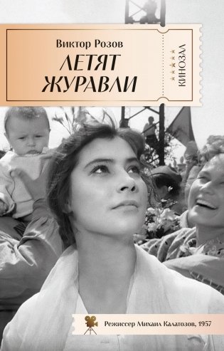Летят журавли фото книги
