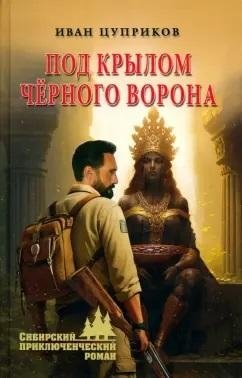 Под крылом черного ворона фото книги