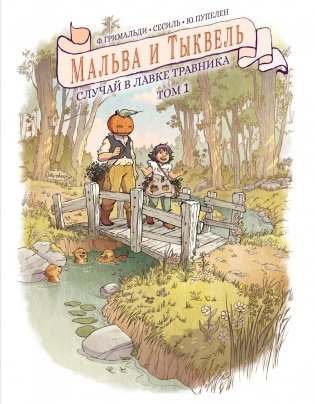 Мальва и Тыквель. Том 1. Случай в лавке травника фото книги
