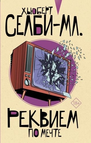 Реквием по мечте фото книги