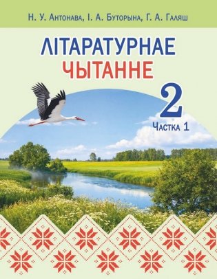 Літаратурнае чытанне. 2 клас. Частка 1 фото книги