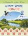 Літаратурнае чытанне. 2 клас. Частка 1 фото книги маленькое 2