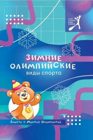 Зимние олимпийские виды спорта вместе с Мишкой Олимпишкой фото книги