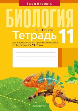 Тетрадь для лабораторных и практических работ по биологии для 11 класса. Базовый уровень. ГРИФ фото книги