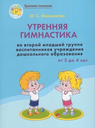 Утренняя гимнастика во второй младшей группе воспитанников учреждения дошкольного образования (от 3 до 4 лет) фото книги