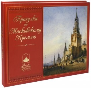 Прогулка по Московскому Кремлю фото книги