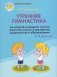 Утренняя гимнастика во второй младшей группе воспитанников учреждения дошкольного образования (от 3 до 4 лет) фото книги маленькое 2