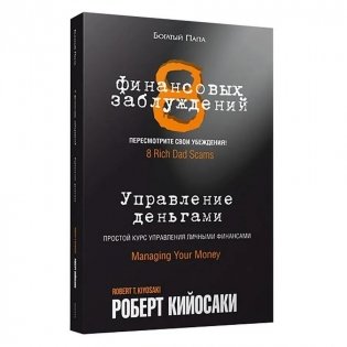 8 финансовых заблуждений. Управление деньгами фото книги
