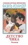 Детство Чика. Рассказы фото книги маленькое 2