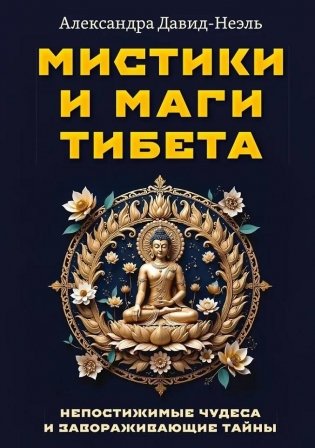 Мистики и маги Тибета. Непостижимые чудеса и завораживающие тайны фото книги