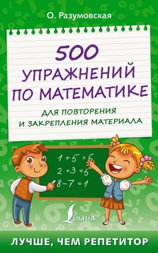 500 упражнений по математике для повторения и закрепления материала фото книги