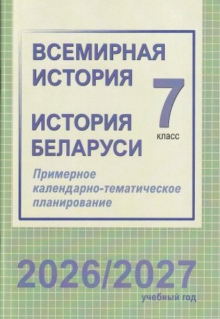 Всемирная история. История Беларуси. 7 класс. Примерное календарно-тематическое планирование. 2026/2027 учебный год фото книги