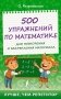 500 упражнений по математике для повторения и закрепления материала фото книги маленькое 2