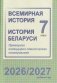 Всемирная история. История Беларуси. 7 класс. Примерное календарно-тематическое планирование. 2026/2027 учебный год фото книги маленькое 2