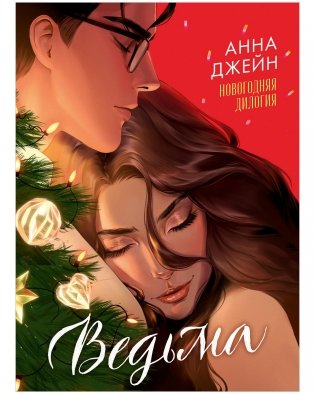 Ведьма новогодняя дилогия фото книги