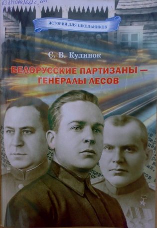 Белорусские партизаны – генералы лесов фото книги