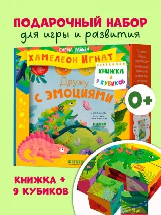 Первые эмоции. Подарочный набор. Хамелеон Игнат. Книжка и 9 кубиков фото книги