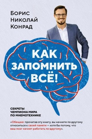 Как запомнить всё! Секреты чемпиона мира по мнемотехнике фото книги
