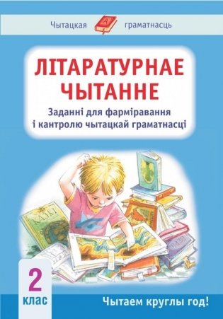 Лiтаратурнае чытанне. 2 клас. Заданнi для фармiравання i кантролю чытацкай граматнасцi фото книги