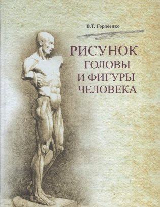 Рисунок головы и фигуры человека фото книги