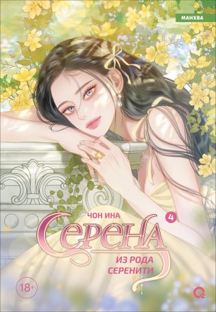 Серена из рода Серенити. Том 4 (Serena). Манхва фото книги