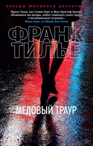 Медовый траур фото книги