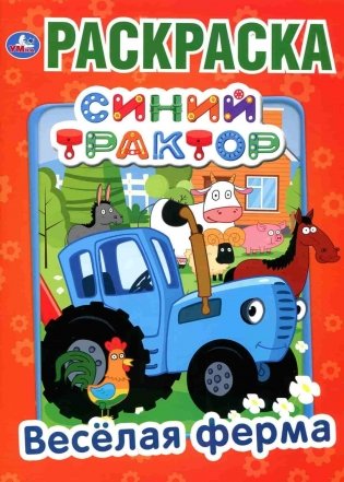 Веселая ферма. Синий трактор фото книги