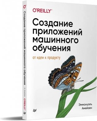 Создание приложений машинного обучения: от идеи к продукту фото книги