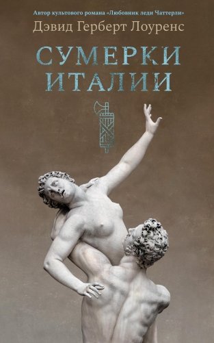Сумерки Италии фото книги