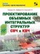 Проектирование объёмных интегральных структур СВЧ и КВЧ фото книги маленькое 2