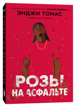 Розы на асфальте фото книги