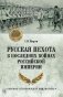 Русская пехота в последних войнах Российской империи фото книги маленькое 2