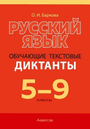 Русский язык. 5—9 классы. Обучающие текстовые диктанты фото книги