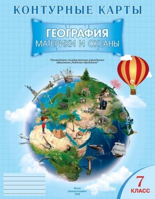 Контурные карты. География. Материки и океаны. 7 класс. ГРИФ фото книги