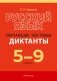 Русский язык. 5—9 классы. Обучающие текстовые диктанты фото книги маленькое 2