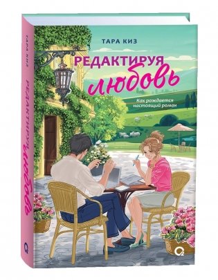 Редактируя любовь фото книги