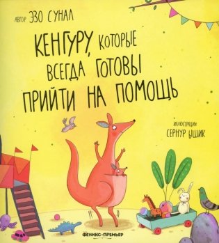 Кенгуру, которые всегда готовы прийти на помощь фото книги