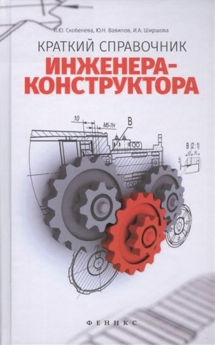 Краткий справочник инженера-конструктора фото книги