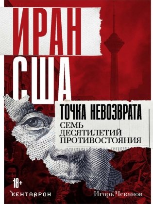 Иран-США. Точка невозврата. Семь десятилетий противостояния фото книги