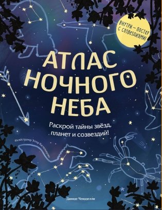 Атлас ночного неба. Раскрой тайны звёзд, планет и созвездий! (с постером) фото книги