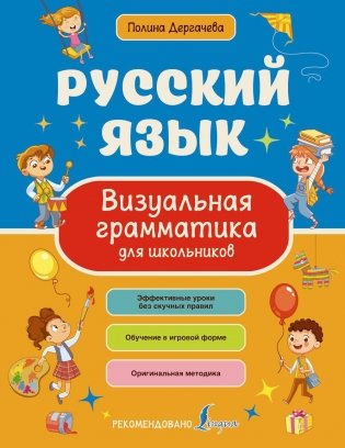 Русский язык. Визуальная грамматика для школьников фото книги