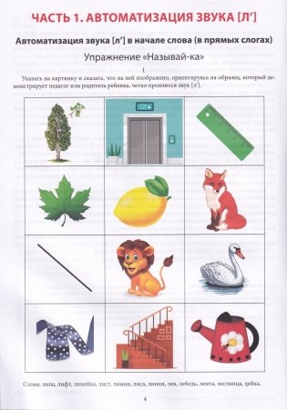 Говорим правильно. Звук [л']. Альбом для автоматизации звука [л'] и дифференциации звуков [л']-[й]. Для детей 4-7 лет фото книги 5