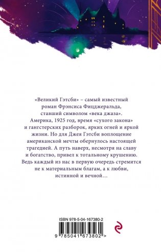 Потерянное поколение (комплект из 2 книг: Великий Гэтсби, Фиеста (И восходит солнце)) фото книги 3